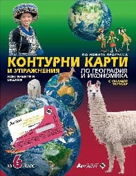 Корица на „Контурни карти и упраж. по география -6 кл -2020"