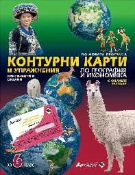 Корица на „Контурни карти и упраж. по география -6 кл -2020“