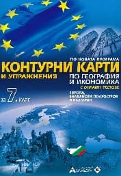 Корица на „Контурни карти и упраж. по география -7 кл -2020"