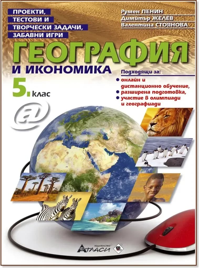 Корица на „Проекти, тестови и творчески задачи, забавни игри по география и икономика за 5. клас“