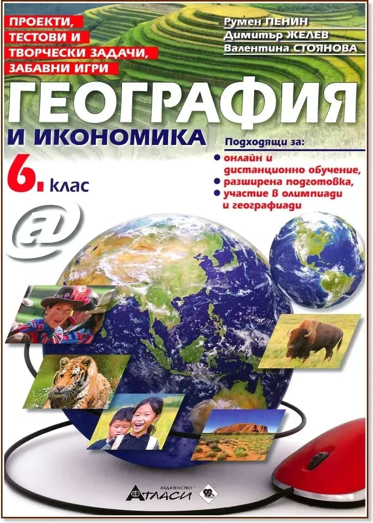 Корица на „Проекти, тестови и творчески задачи, забавни игри по география и икономика за 6. клас“
