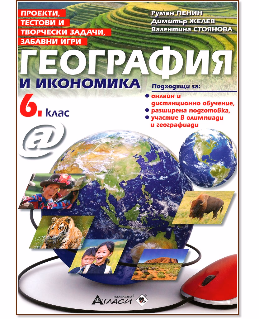 Корица на „Проекти, тестови и творчески задачи, забавни игри по география и икономика за 6. клас"