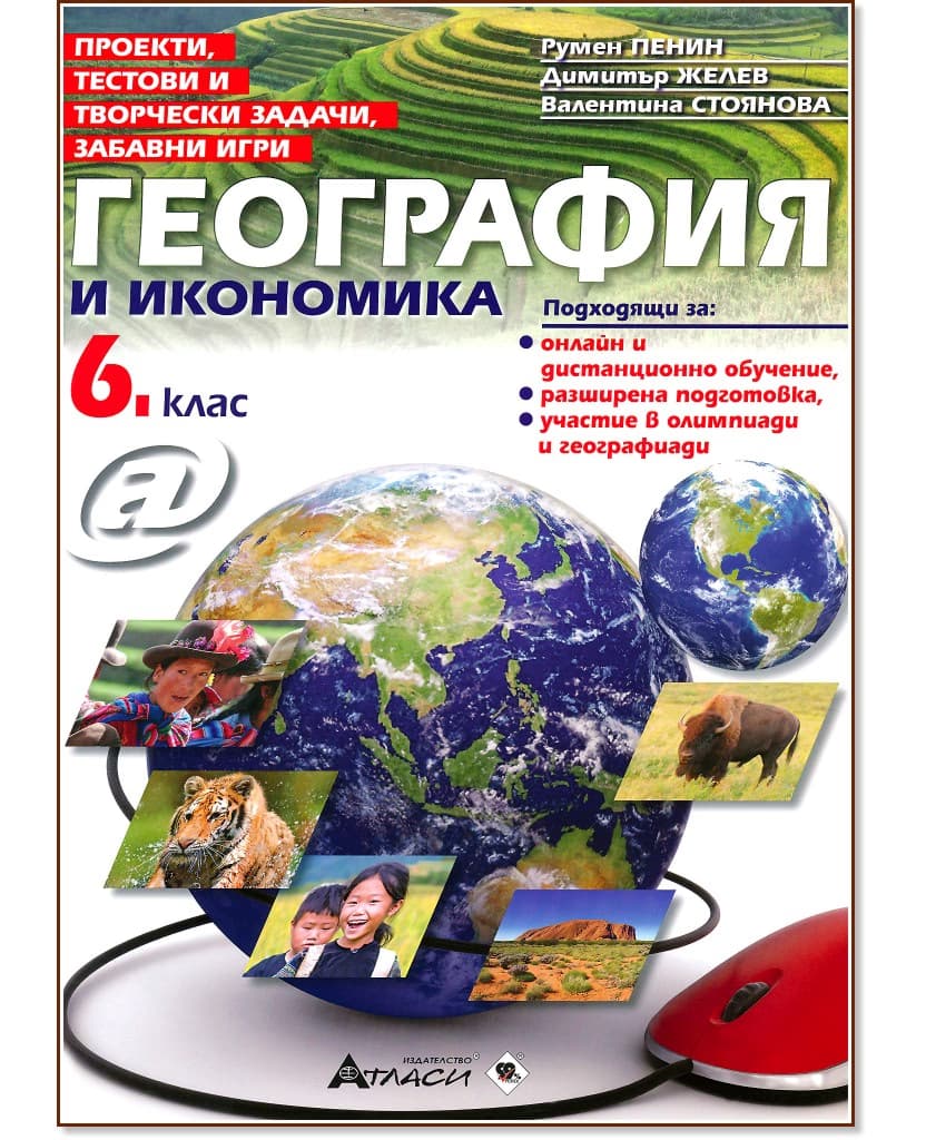 Корица на „Проекти, тестови и творчески задачи, забавни игри по география и икономика за 6. клас"