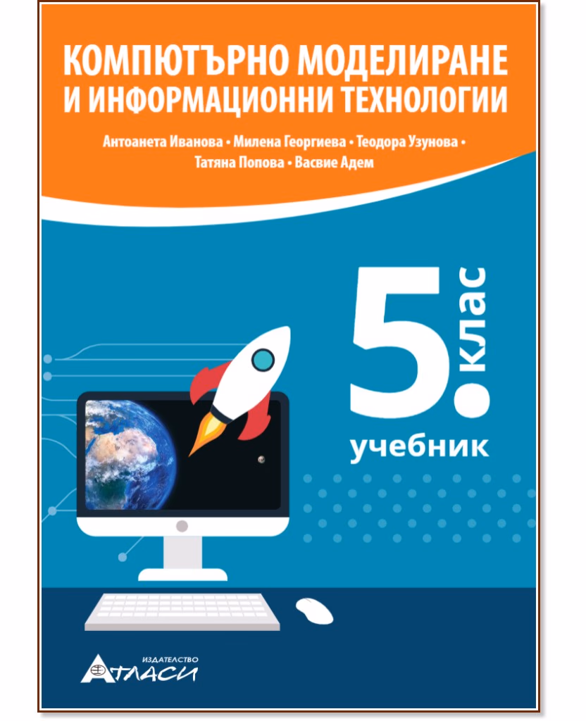 Корица на „Компютърно моделиране и информационни технологии за 5. клас"