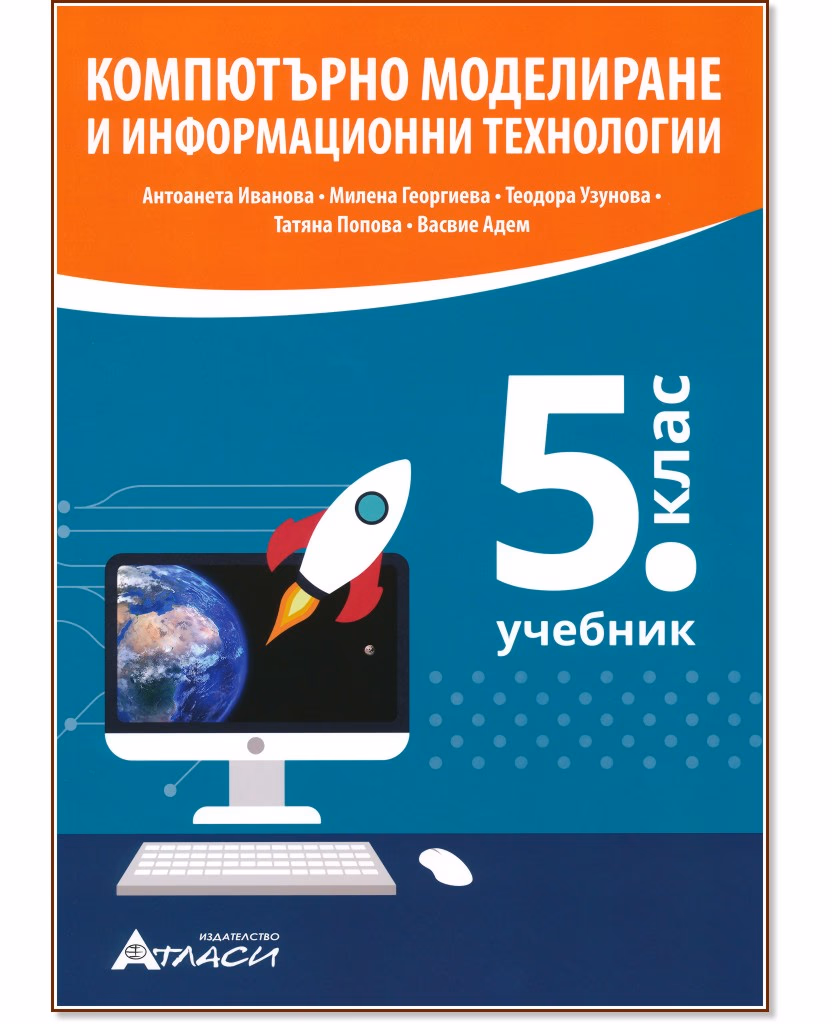 Корица на „Компютърно моделиране и информационни технологии за 5. клас"