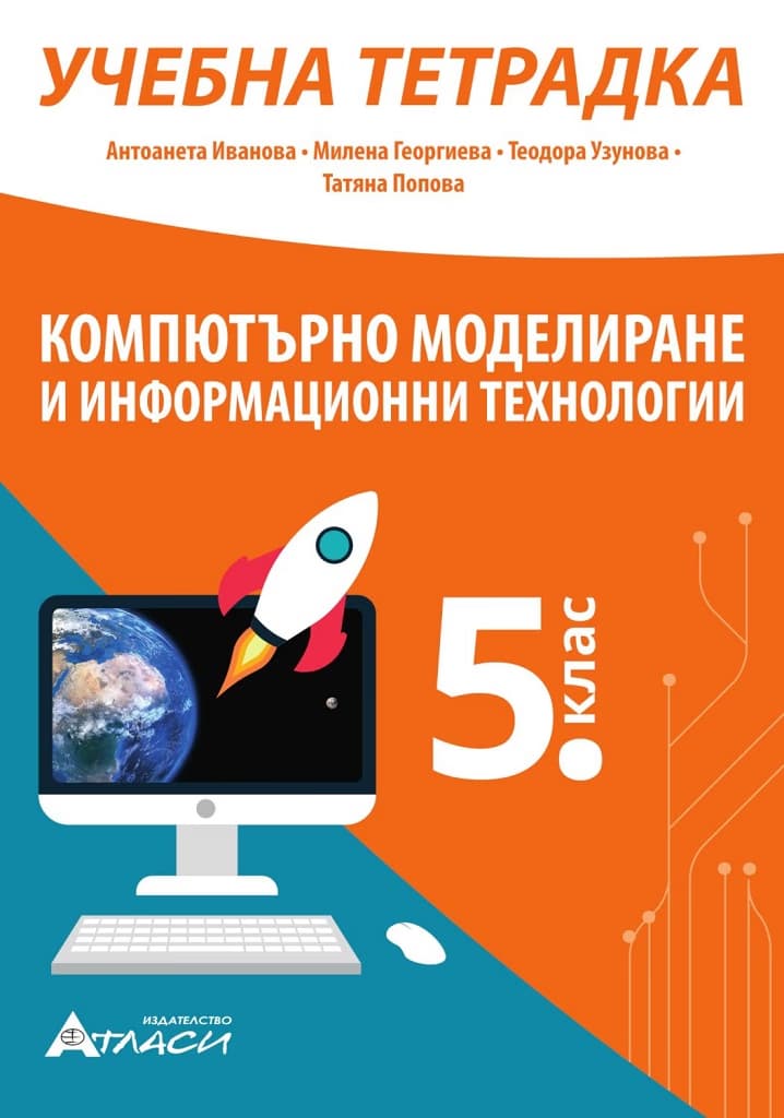 Корица на „Учебна тетрадка по компютърно моделиране и информационни технологии за 5. клас"