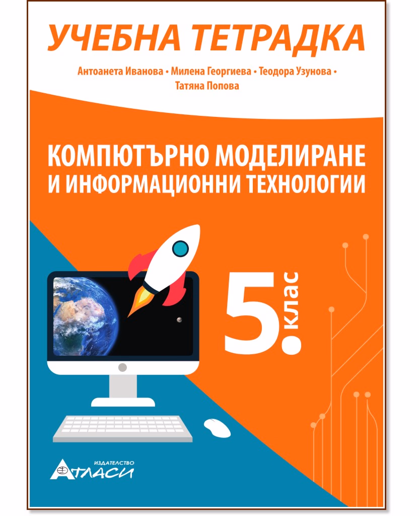 Корица на „Учебна тетрадка по компютърно моделиране и информационни технологии за 5. клас"