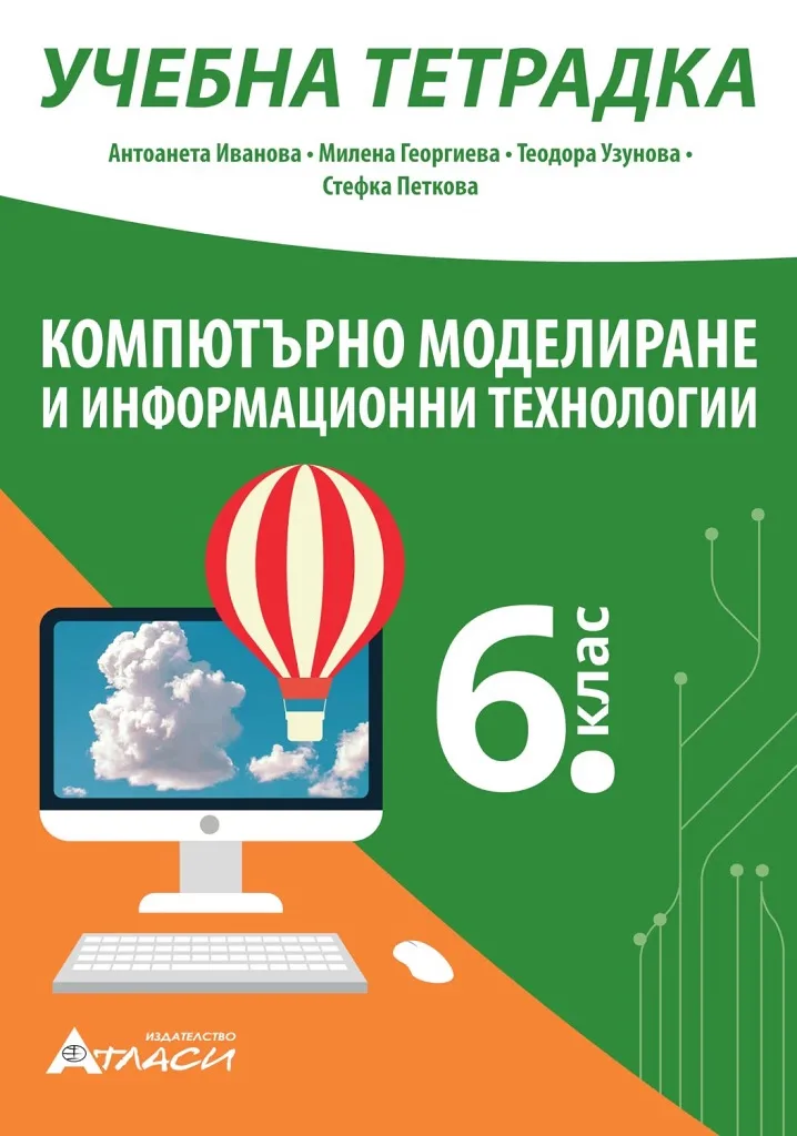 Корица на „Учебна тетрадка по компютърно моделиране и информационни технологии за 6. клас" — Антоанета Иванова