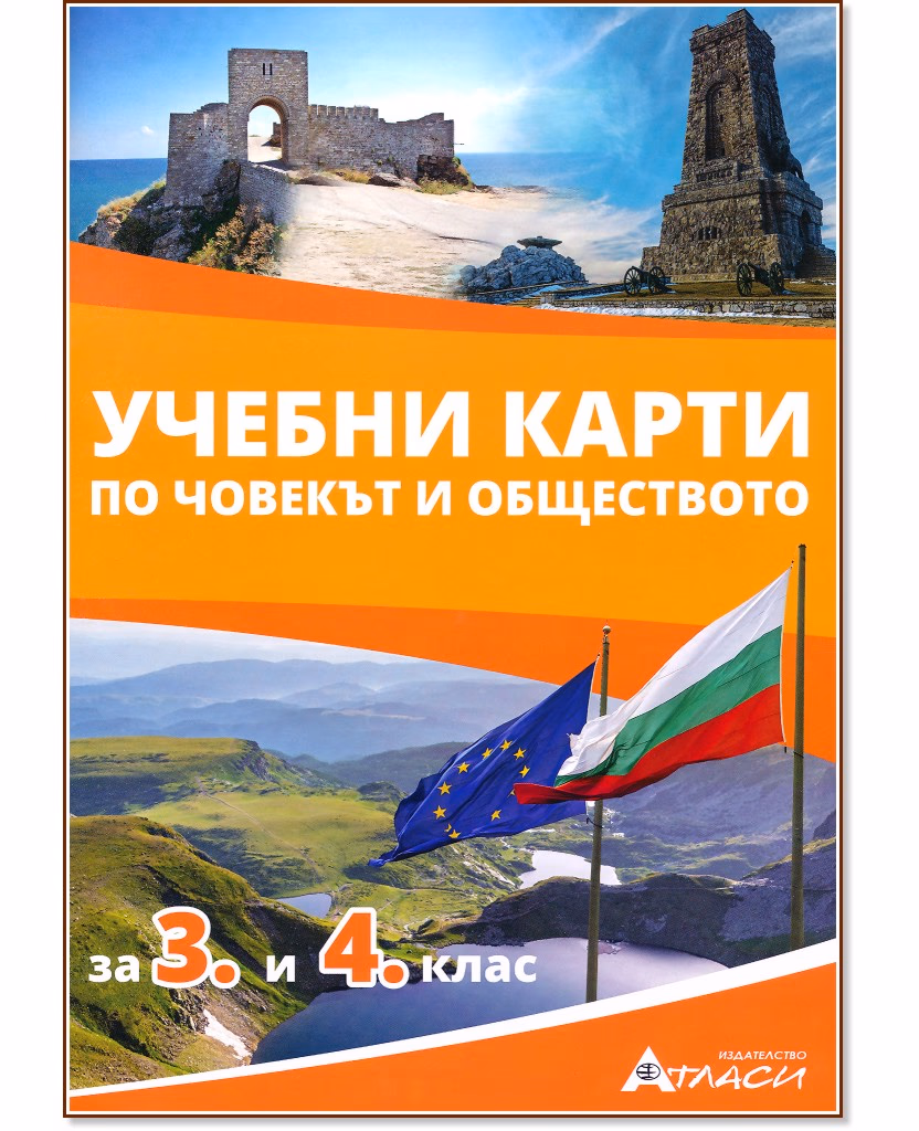 Корица на „Учебни карти по човекът и обществото за 3. и 4. клас"