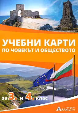 Корица на „Учебни карти по човекът и обществото за 3. и 4. клас"