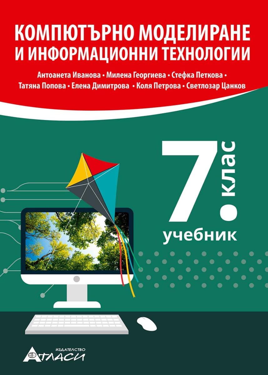 Корица на „Компютърно моделиране и информационни технологии за 7. клас"