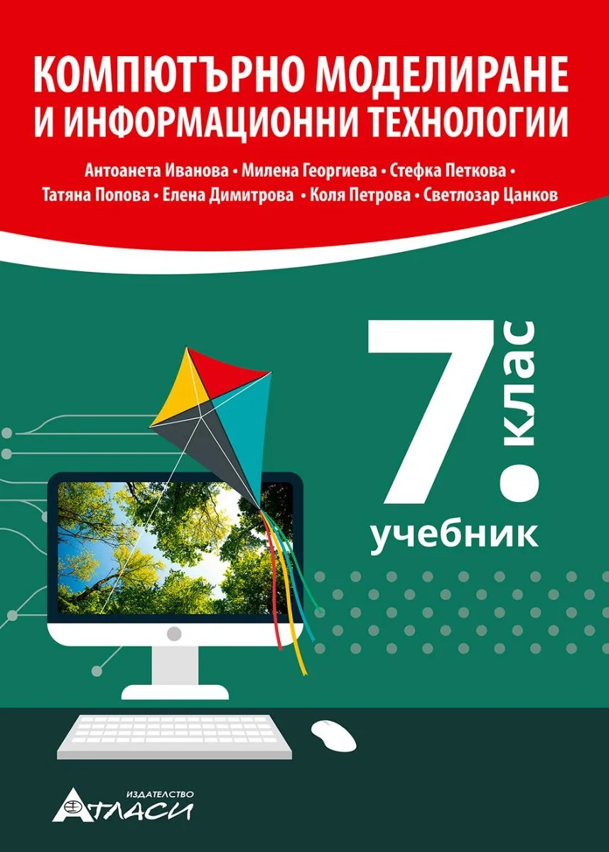 Корица на „Компютърно моделиране и информационни технологии за 7. клас“