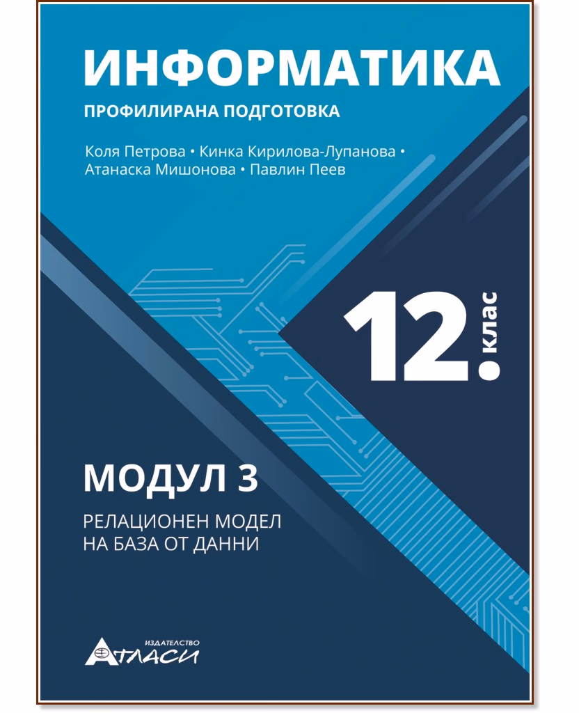 Корица на „Информатика за 12. клас - профилирана подготовка : Модул 3: Релационен модел на база от данни"
