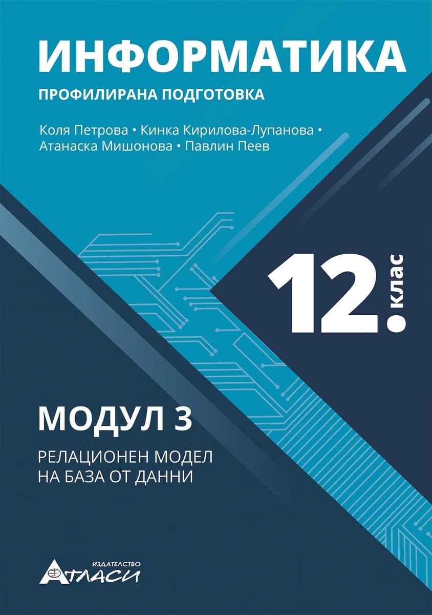 Корица на „Информатика за 12. клас - профилирана подготовка : Модул 3: Релационен модел на база от данни"