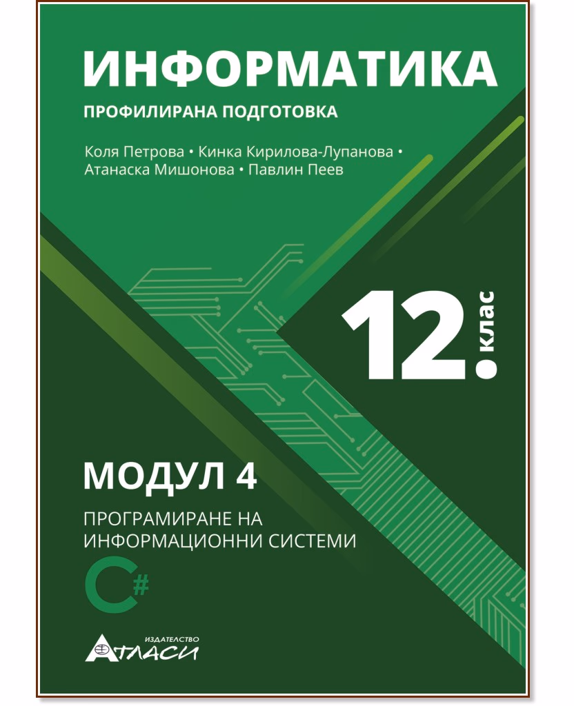 Корица на „Информатика за 12. клас - профилирана подготовка : Модул 4: Програмиране на информационни системи"