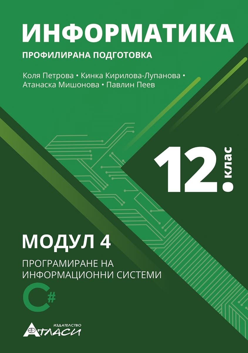 Корица на „Информатика за 12. клас - профилирана подготовка : Модул 4: Програмиране на информационни системи"