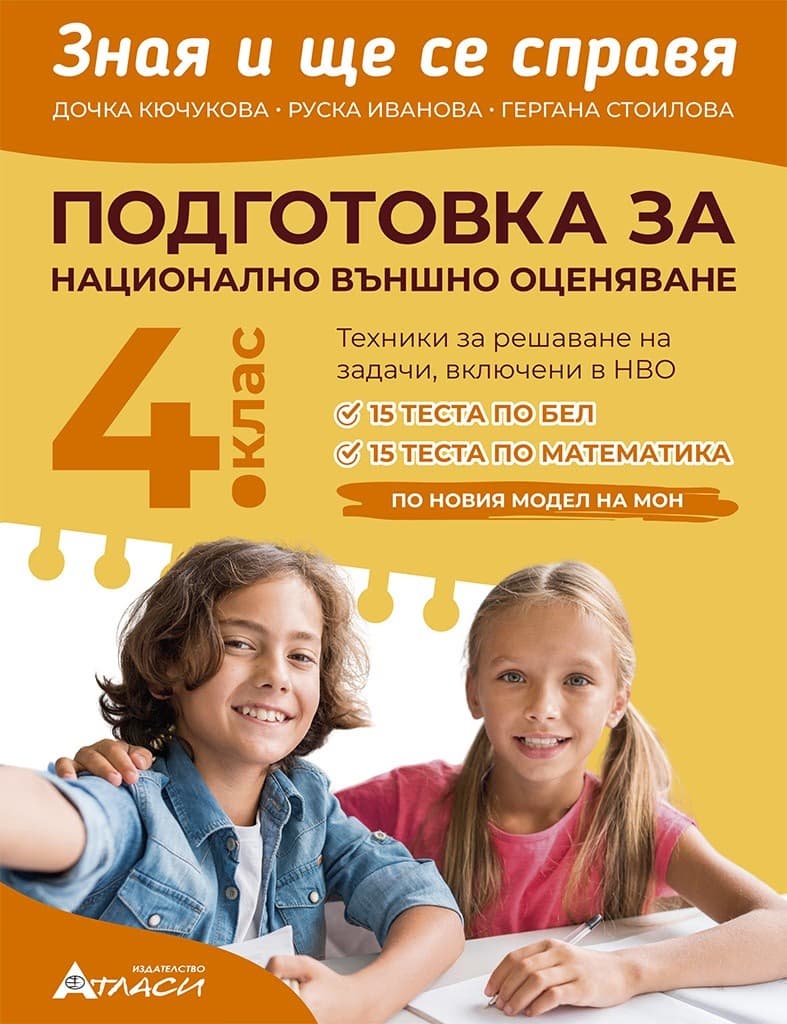 Корица на „Зная и ще се справя: Подготовка-НВО-4 кл"