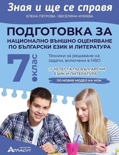 Корица на „Зная и ще се справя. Подготовка за национално външно оценяване по български език и литература за 7. клас"