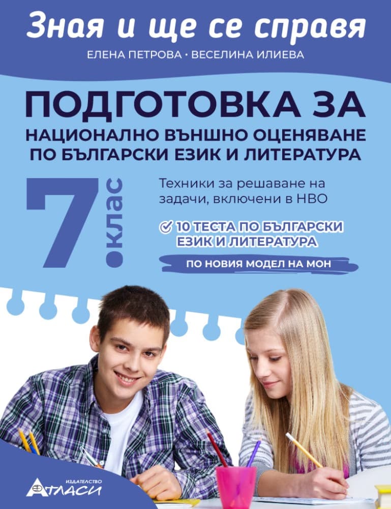 Корица на „Зная и ще се справя. Подготовка за национално външно оценяване по български език и литература за 7. клас"