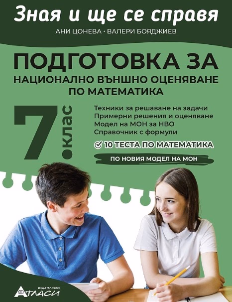 Корица на „Зная и ще се справя. Подготовка за национално външно оценяване по математика за 7. клас с интегриране на други учебни предмети"
