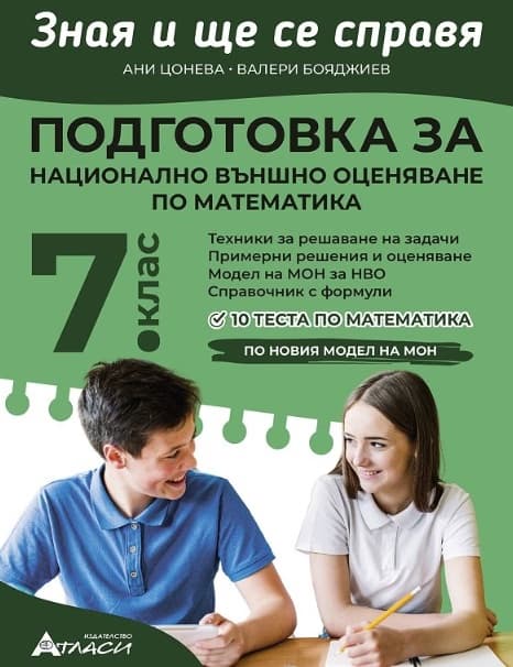 Корица на „Зная и ще се справя. Подготовка за национално външно оценяване по математика за 7. клас с интегриране на други учебни предмети"