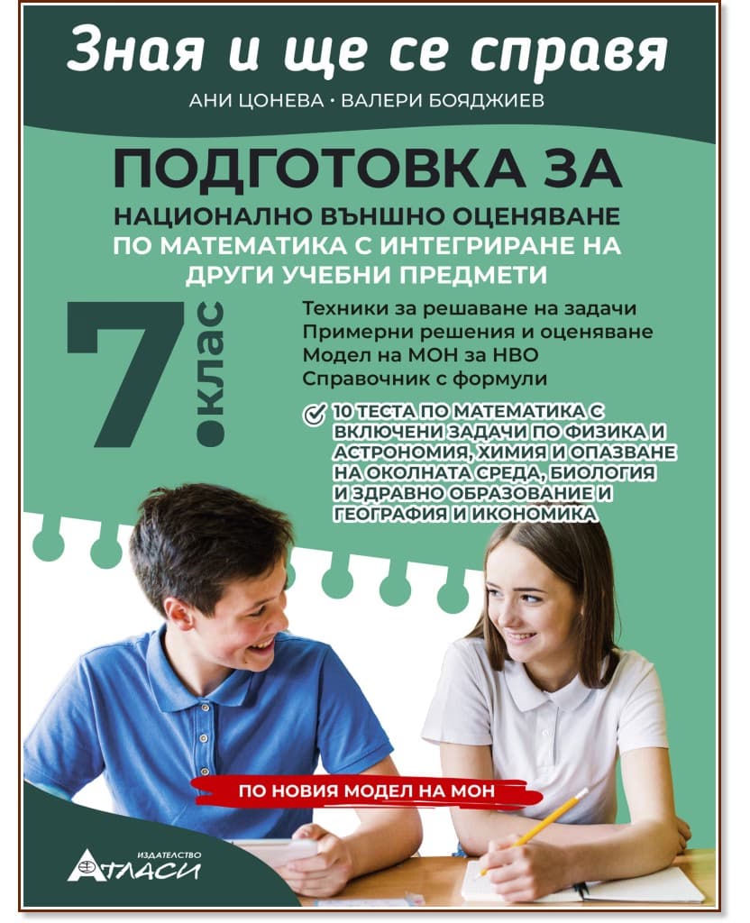 Корица на „Зная и ще се справя. Подготовка за национално външно оценяване по математика за 7. клас с интегриране на други учебни предмети"