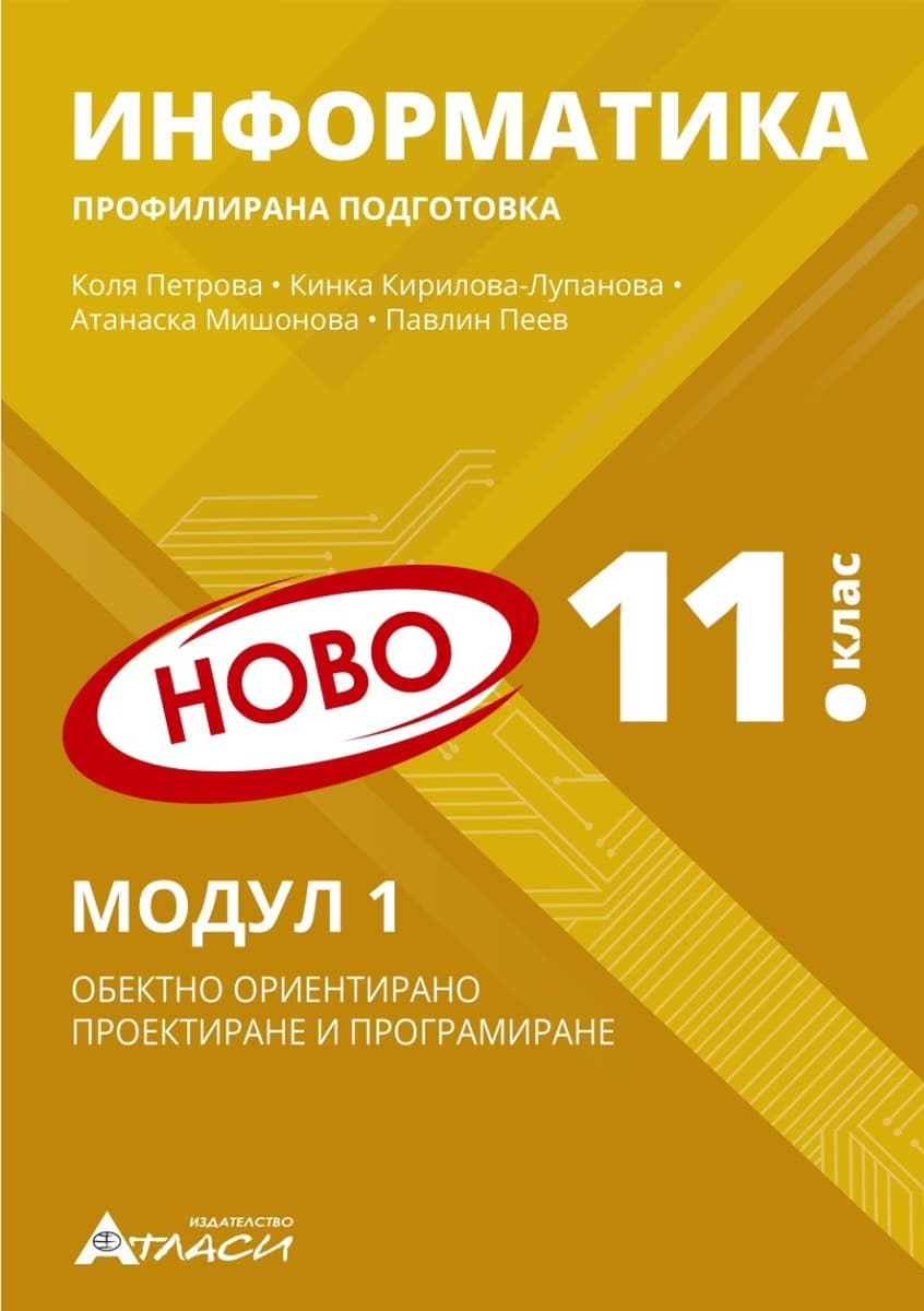 Корица на „Информатика за 11. клас - профилирана подготовка : Модул 1: Обектно ориентирано проектиране и програмиране"
