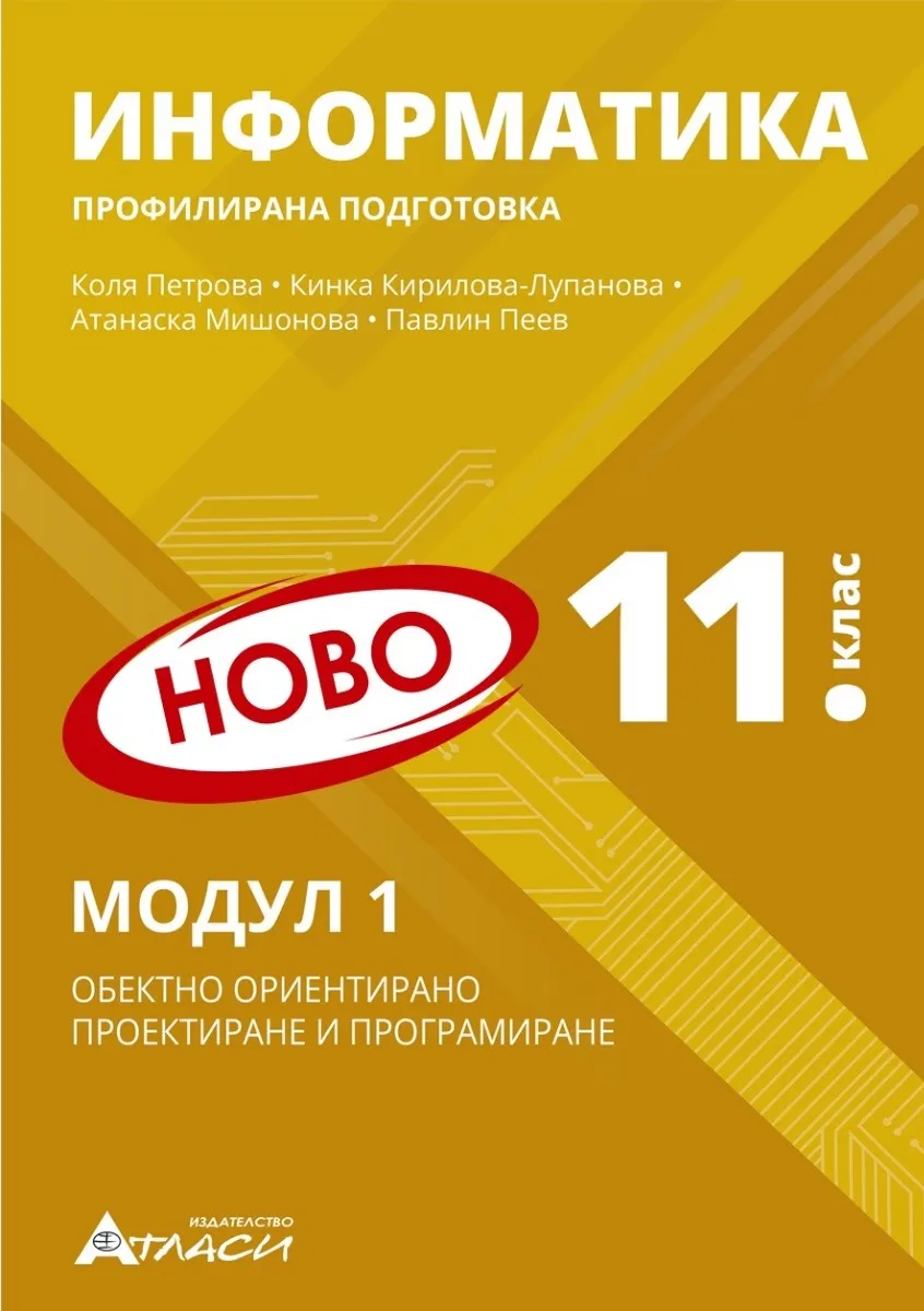 Корица на „Информатика за 11. клас - профилирана подготовка : Модул 1: Обектно ориентирано проектиране и програмиране“