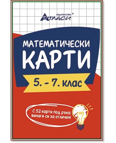 Корица на „Математически карти 5. - 7. клас"