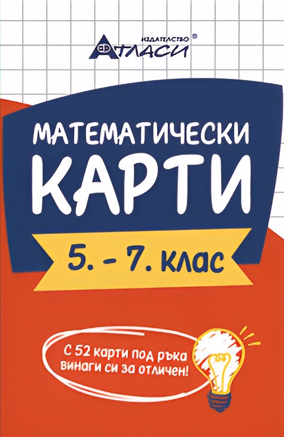Корица на „Математически карти 5. - 7. клас"