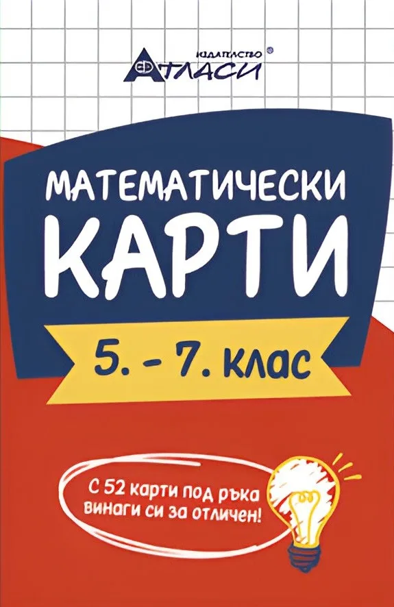 Корица на „Математически карти 5. - 7. клас"