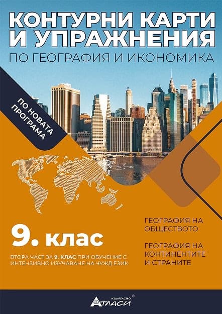 Корица на „Контурни карти и упражнения по география и икономика за 9. клас" — Валентина Стоянова