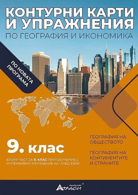 Корица на „Контурни карти и упражнения по география и икономика за 9. клас" — Валентина Стоянова