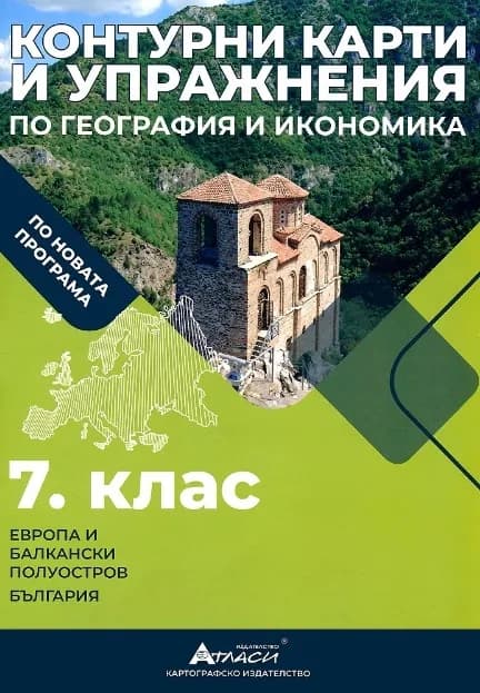 Корица на „Контурни карти и упражнения по география и икономика за 7. клас" — Валентина Стоянова