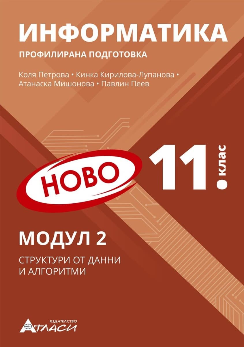 Корица на „Информатика за 11. клас - профилирана подготовка : Модул 2: Структури от данни и алгоритми"