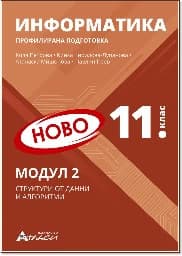 Корица на „Информатика за 11. клас - профилирана подготовка : Модул 2: Структури от данни и алгоритми"