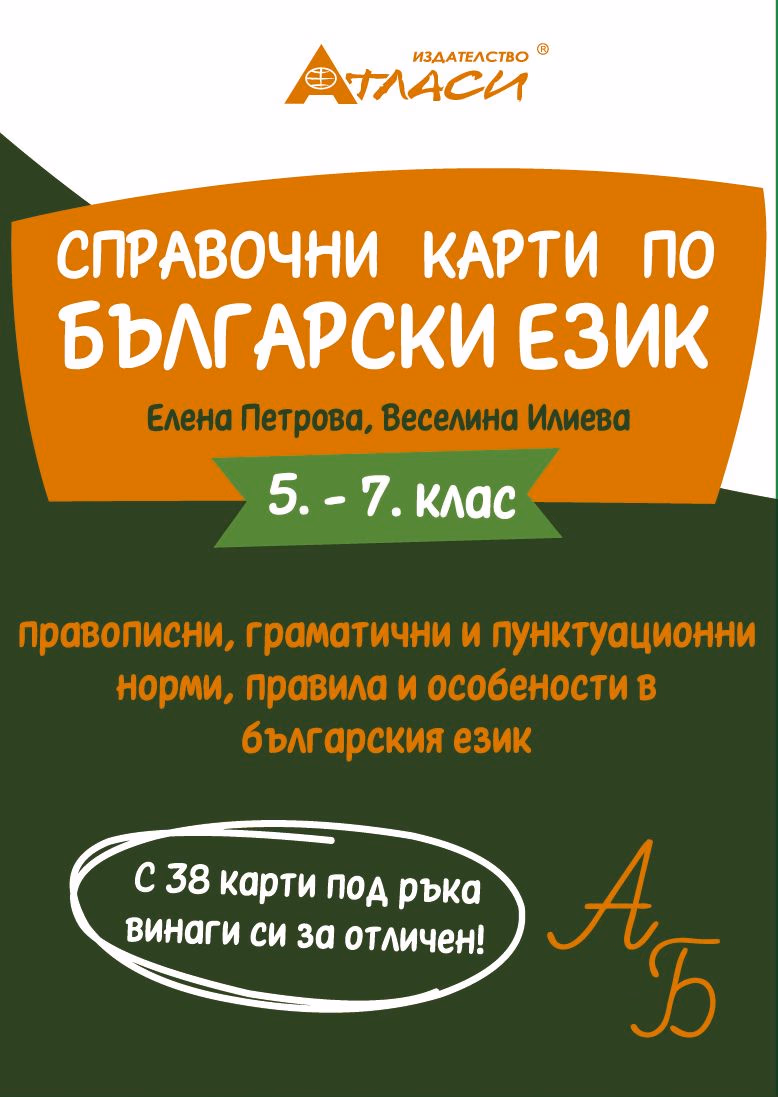 Корица на „Справочни карти по български език за 5., 6. и 7. клас"
