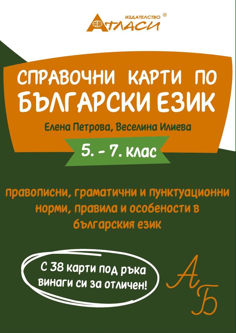 Корица на „Справочни карти по български език за 5., 6. и 7. клас"