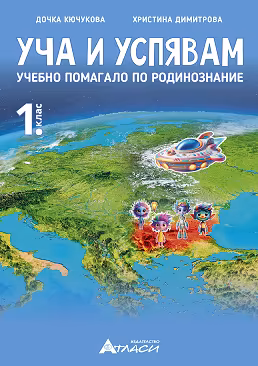 Корица на „Уча и успявам: Учебно помагало по родинознание за 1. клас"