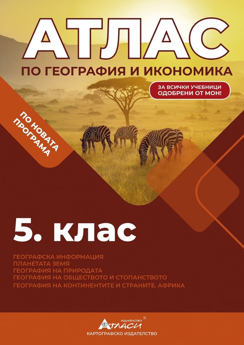 Корица на „Атлас по география и икономика за 5. клас" — Цветелина Ценова-Костадинова