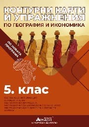 Корица на „Контурни карти и упражнения по география и икономика за 5. клас"