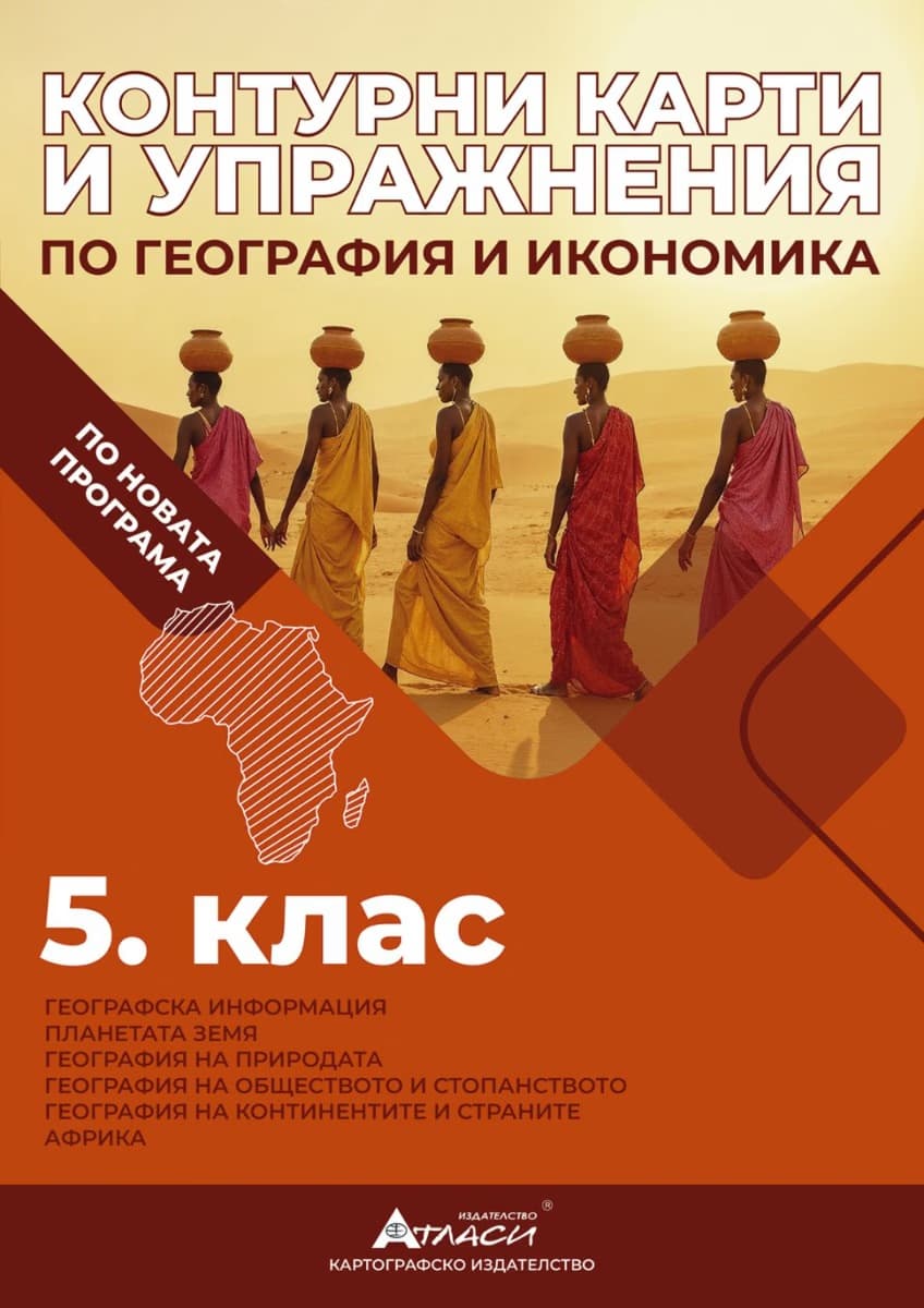 Корица на „Контурни карти и упражнения по география и икономика за 5. клас"