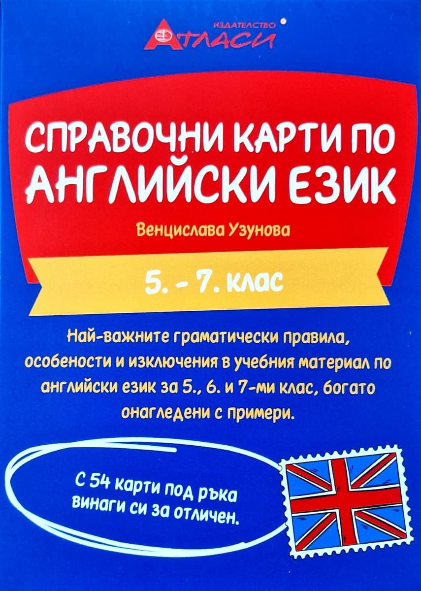 Корица на „Справочни карти по английски език за 5., 6. и 7. клас" — Венцислава Узунова