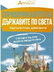 Корица на „Справочни карти за държавите по света"