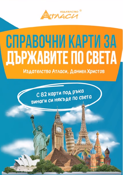 Корица на „Справочни карти за държавите по света"