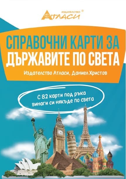 Корица на „Справочни карти за държавите по света"