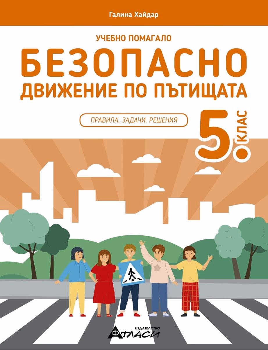 Корица на „Учебно помагало по безопасно движение за 5 клас"