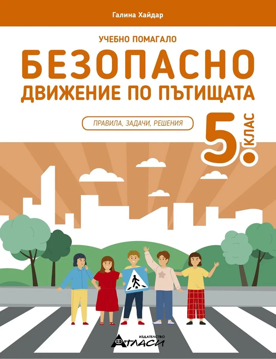 Корица на „Учебно помагало по безопасно движение за 5 клас"