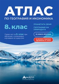 Корица на „Атлас по география и икономика за 8. клас - Планетата Земя"