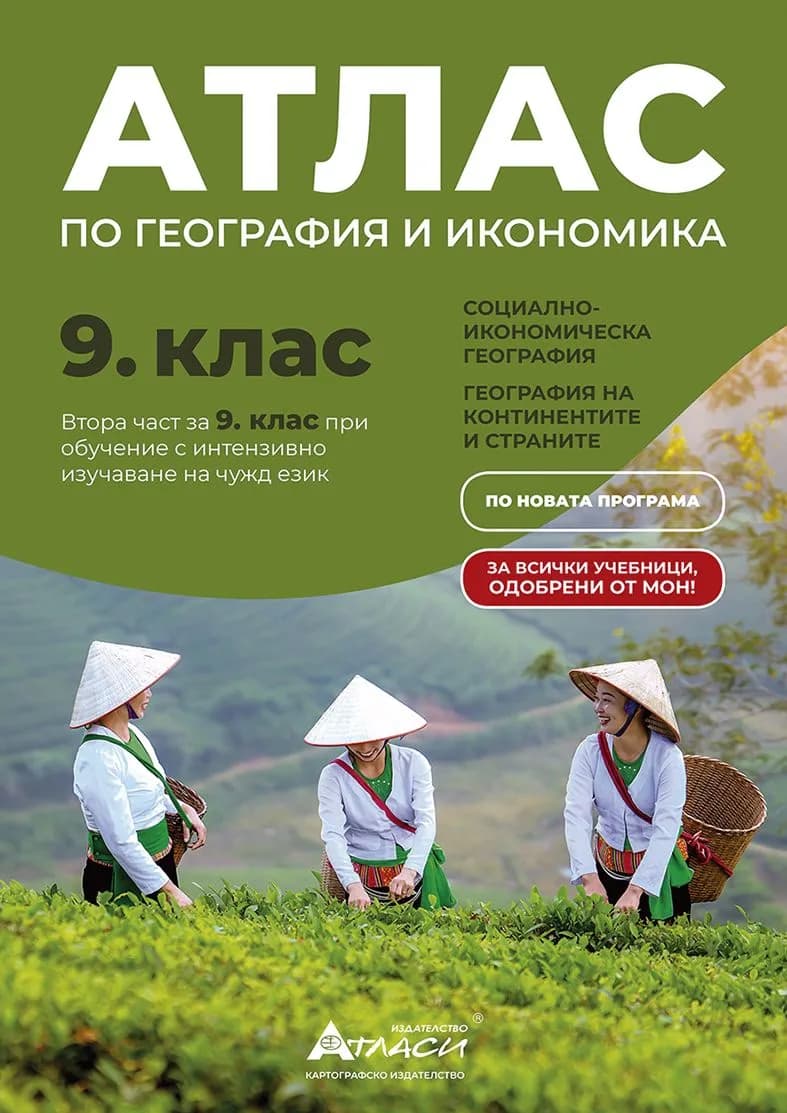 Корица на „Атлас по география и икономика за 9. клас" — Петър Стоянов